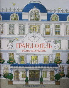 Гранд-отель