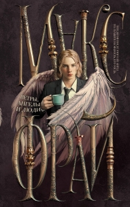 Ветры, ангелы и люди