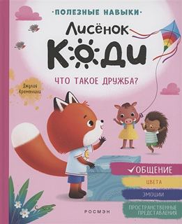 Лисёнок Коди. Что такое дружба? (Общение)