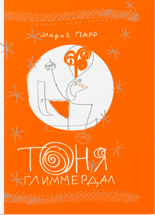 Тоня Глиммердал