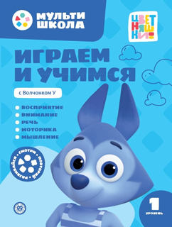 Мульти-школа Цветняшек. Играем и учимся с Волчонком У. Первый уровень. 1-2 года Мульти-школа Цветняшек. Играем и учимся с Волчонком У. Первый уровень. 1-2 года