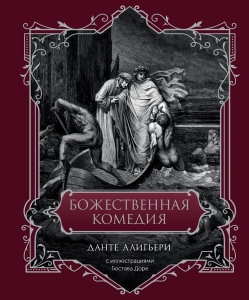 Божественная комедия. Подарочное издание Божественная комедия. Подарочное издание