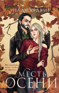 Месть Осени (Великие Девы #2)
