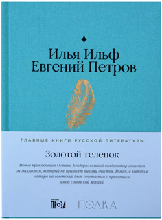 Золотой теленок