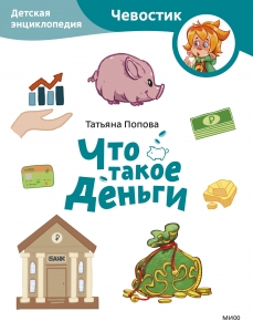 Что такое деньги. Детская энциклопедия (Чевостик) Что такое деньги. Детская энциклопедия (Чевостик)