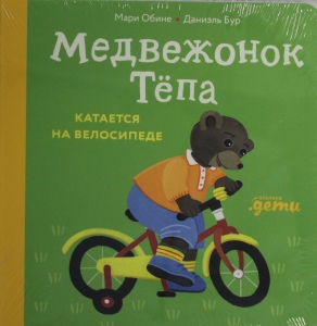 Медвежонок Тёпа катается на велосипеде Медвежонок Тёпа катается на велосипеде