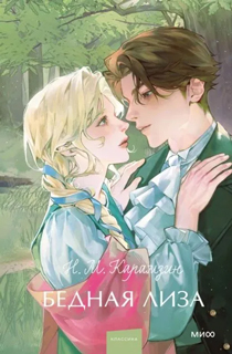 Бедная Лиза. Вечные истории. Young Adult