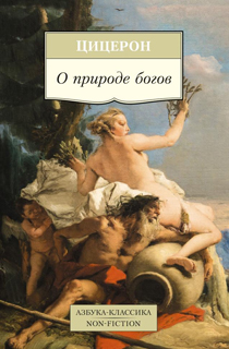 О природе богов