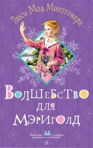 Волшебство для Мэриголд Волшебство для Мэриголд