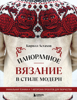 Панорамное вязание в стиле модерн. Уникальная техника и 7 авторских проектов для творчества