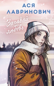 Загадай любовь (альтернативный 7БЦ)