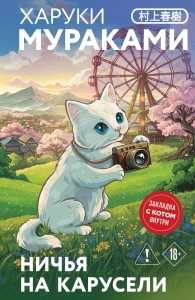 Ничья на карусели (закладка с Котом внутри)