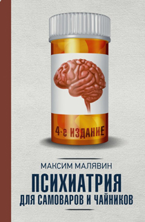 Психиатрия для самоваров и чайников