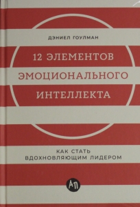 12 элементов эмоционального интеллекта: Как стать вдохновляющим лидером