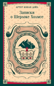 Записки о Шерлоке Холмсе