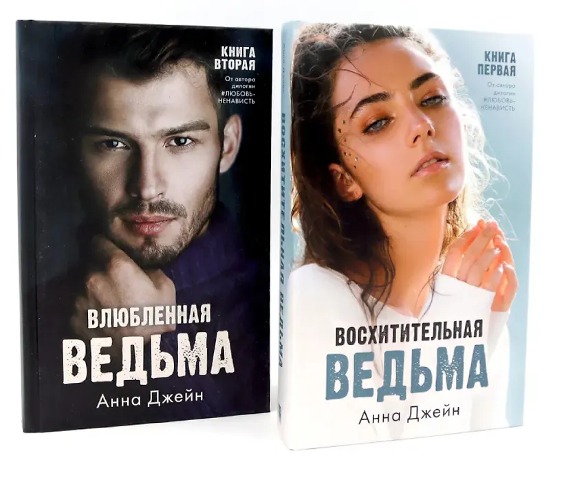 Комплект книг Влюбленная ведьма, Восхитительная ведьма (фотообложка)