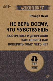 Не верь всему, что чувствуешь. Как тревога и депрессия заставляют нас поверить тому, чего нет