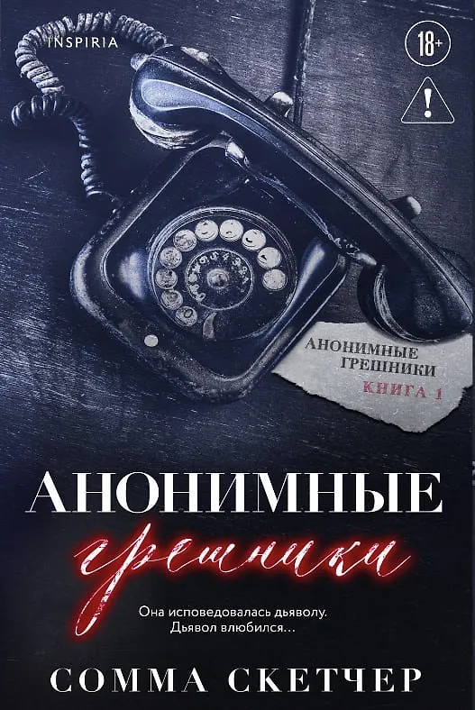Анонимные грешники