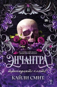 Энчантра. Тринадцать клятв (Жестокие игры #2)