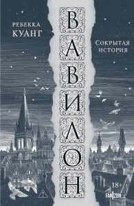 Вавилон. Сокрытая история (Большой покет)