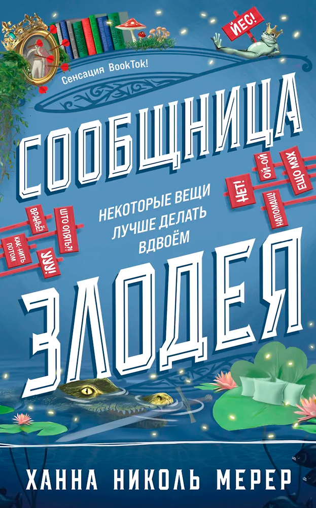 Сообщница Злодея (Ассистентка Злодея #3)
