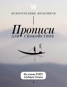 Прописи для спокойствия. На основе РЭПТ Альберта Эллиса