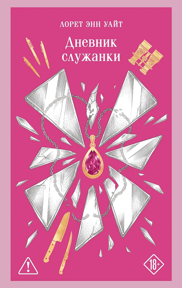 Дневник служанки