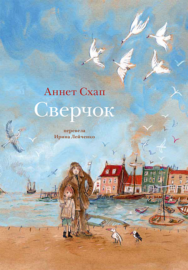 Сверчок