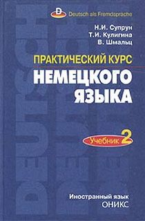 Практический курс немецкого языка. Ч. 2