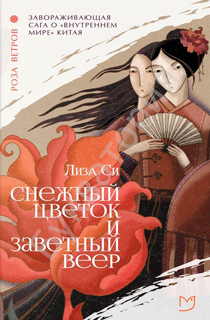 Роза ветров. Снежный цветок и заветный веер