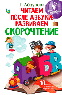 Читаем после азбуки: развиваем скорочтение