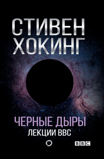 Черные дыры. Лекции BBC
