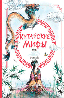 Китайские мифы для детей