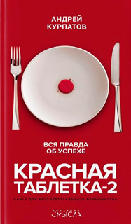 Красная таблетка-2. Вся правда об успехе Красная таблетка-2. Вся правда об успехе