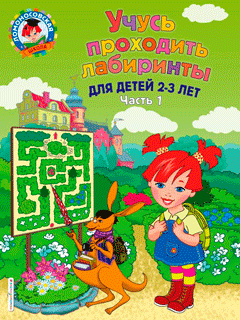 Учусь проходить лабиринты. Для детей 2-3 лет. Часть1 Учусь проходить лабиринты. Для детей 2-3 лет. Часть1