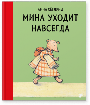 Мина уходит навсегда