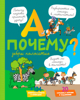 А почему зебры полосатые?