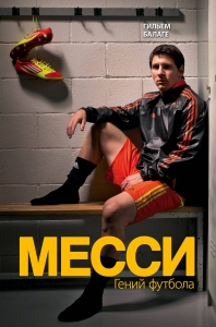 Месси. Гений футбола (2-е изд., испр., сокр.) Месси. Гений футбола (2-е изд., испр., сокр.)