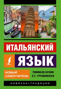 Итальянский язык. Новый самоучитель Итальянский язык. Новый самоучитель