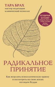 Радикальное принятие. Как исцелить психологическую травму и посмотреть на свою жизнь взглядом Будды. Радикальное принятие. Как исцелить психологическую травму и посмотреть на свою жизнь взглядом Будды.