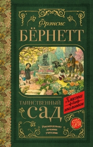 Таинственный сад Таинственный сад