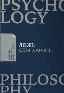 Ложь: Почему говорить правду всегда лучше