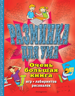 Разминка для ума. Очень большая книга игр, лабиринтов, рисовалок Разминка для ума. Очень большая книга игр, лабиринтов, рисовалок