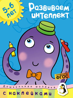 Развиваем интеллект (5-6 лет)