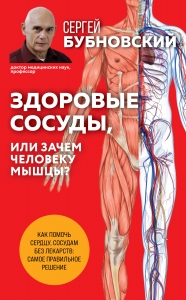 Здоровые сосуды, или Зачем человеку мышцы? 2-е издание Здоровые сосуды, или Зачем человеку мышцы? 2-е издание
