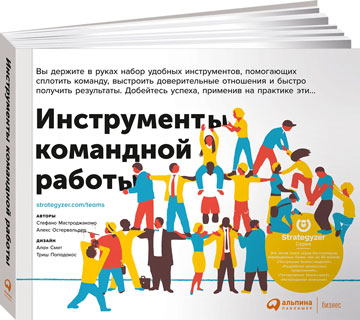 Инструменты командной работы: Пять способов сплотить команду, выстроить доверительные отношения и добиться высоких результатов