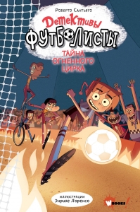 Тайна огненного цирка