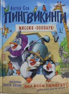 Пингвикинги. Миссия "Зоопарк"