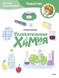 Увлекательная химия. Детская энциклопедия (Чевостик)