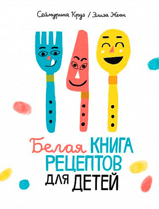 Белая книга рецептов для детей Белая книга рецептов для детей
